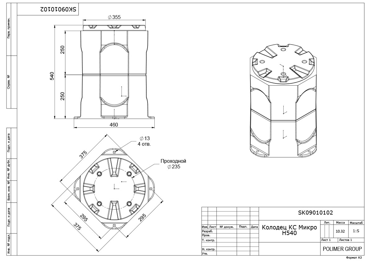 Колодец Ruwel КС Микро H540